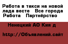 Работа в такси на новой лада весте - Все города Работа » Партнёрство   . Ненецкий АО,Кия д.